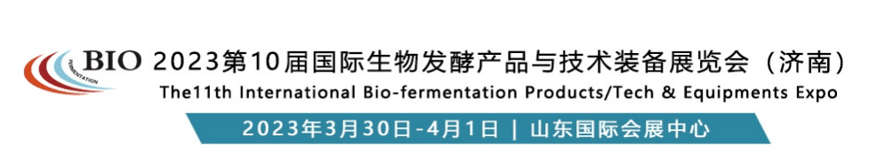 ( BIO 2023第10屆國際生物發(fā)酵產(chǎn)品與技術(shù)裝備展覽會(huì)(濟(jì)南) (BIO 2023第10屆國際生物發(fā)酵產(chǎn)品與技術(shù)裝備展覽會(huì)(濟(jì)南)