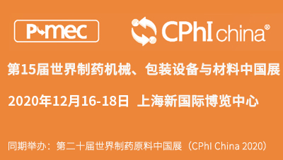 展會(huì)預(yù)告丨第十五屆世界制藥機(jī)械、包裝設(shè)備與材料中國(guó)展（P-MEC China 2020）